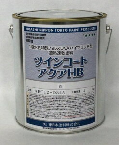 ツインコートアクアHB つや有り 4kg 白(ホワイト) 1液水性特殊ハルスUVAハイブリッド型遮熱速乾塗料 東日本塗料