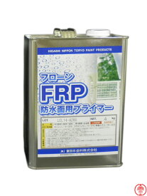 フローンFRP防水面用プライマー 4kg東日本塗料【送料無料】