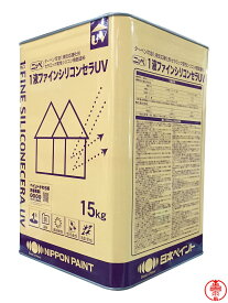 1液ファインシリコンセラUV つや有り 白/ホワイト 15kg 1液外壁用シリコン樹脂塗料 日本ペイント
