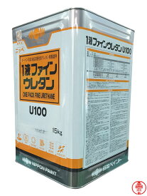 1液ファインウレタンU100 つや有り インディアンレッド15kg 日本ペイント ウレタン 弱溶剤塗料