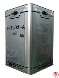 塗料用シンナーA(新) 16L 弱溶剤形塗料希釈用 日本ペイント