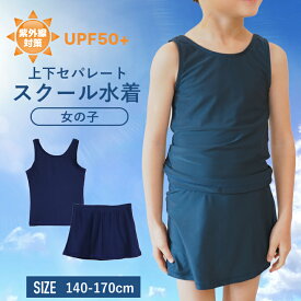 【最大2000円OFFクーポン！】スクール水着 セパレート（スカート付き） 女子 キッズ 脱ぎ着しやすい！！ スイムウエア 140～170cm ブラカップ付き 紫外線対策 UPF50＋S757568 110cm/120cm/130cm/140cm/150cm/160cm/170cm/ 【メール便 送料無料】