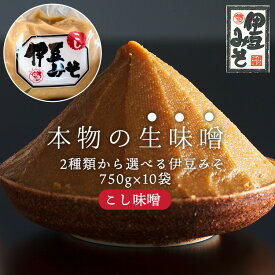 【ふるさと名産品紹介】詰めたてお届け！ 【こだわり生味噌】 伊豆みそ こし 1袋 750g×10 伊豆 味噌 お味噌 こし味噌 白みそ 白味噌 大容量 静岡 味噌