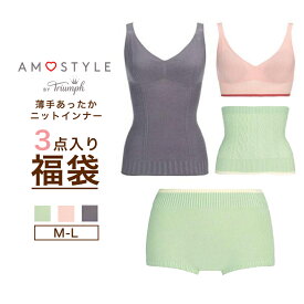 AMOSTYLE ニットインナー 福袋 ハーフトップ キャミソール 腹巻 ニットパンツ アモスタイル メール便 送料無料