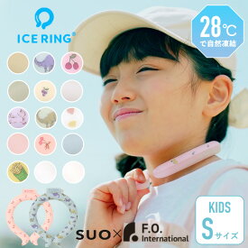 子供用 アイスリング SUO 子供 ネッククーラー 保冷剤 クールリング suo ネッククーラー SUO ICE RING 首 冷却 熱中症対策 暑さ対策 子供用 キッズ 男の子 女の子 冷却 冷感 かわいい ひんやり 冷たい Sサイズ 送料無料 A2Y4013