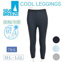 Sea Breeze シーブリーズ 接触冷感 レギンス スパッツ 7分丈 夏用 涼しい 速乾 UVレディース スクール インナー スパッツ ペチパンツ ペチコート レギンスパンツ M-L L-LL メール便 送料無料