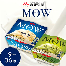 MOW（モウ） バニラ 宇治抹茶 アイスクリーム アイス 9個 18個 27個 36個 森永 バニラ ミルク 抹茶 グリーンティー 茶 アイスセット 贈り物 プレゼント まとめ買い