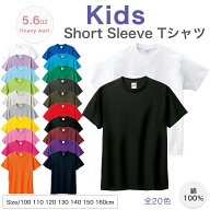 キッズ 半袖Tシャツ 5.6オンス やや厚手 ヘビーウェイト Tシャツ 無地 発表会 運動会 幼稚園 保育園 綿10…