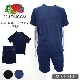 FRUIT OF THE LOOM フルーツオブザルーム パイル 上下セット ルームウェア パジャマ 部屋着 ワンマイルウェア プレゼント 父の日 メンズ