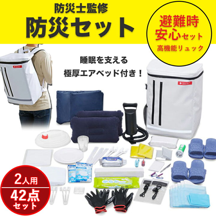 楽天市場】防災セット 2人用 防災グッズ 防災用品 42点 防災リュック 