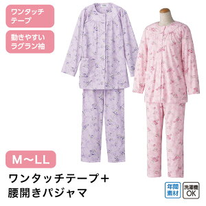 らくらくフルオープンパジャマ W0138515 M L LL 上下セット ゆったり レディース ワンタッチテープ フルオープンファスナー オムツ交換 おむつ変え ウエストバンド付 チューブも通せる 年間素