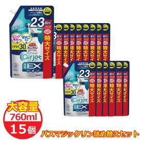 バスマジックリン エアジェット 除菌EX ハーバルクリアの香り つめかえ用 760mL 15袋 1ケース