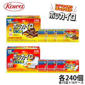 【訳アリ限定特価】興和 ホッカイロ 靴下 くつ下 靴 靴用 貼る 15足 16ケース まとめ買い 雑貨