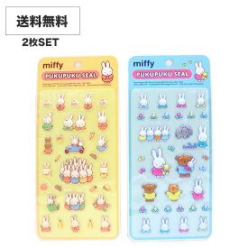 送料無料 シール 2枚セット シール PP ミッフィー ぷくぷくシール