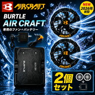 【エアークラフト専用】BURTLE バートル エアークラフト 2026 ファン2点+バッテリー セットファンセット …