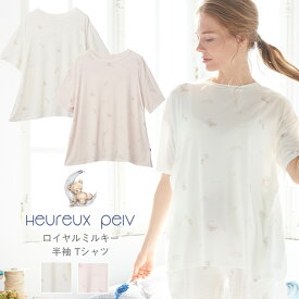Crescent bear シリーズ ロイヤルミルキータッチ 半袖Tシャツ ルームウェア パジャマ 抗菌防臭加工 春 パジャマ レディース ルームウェア heureux peiv