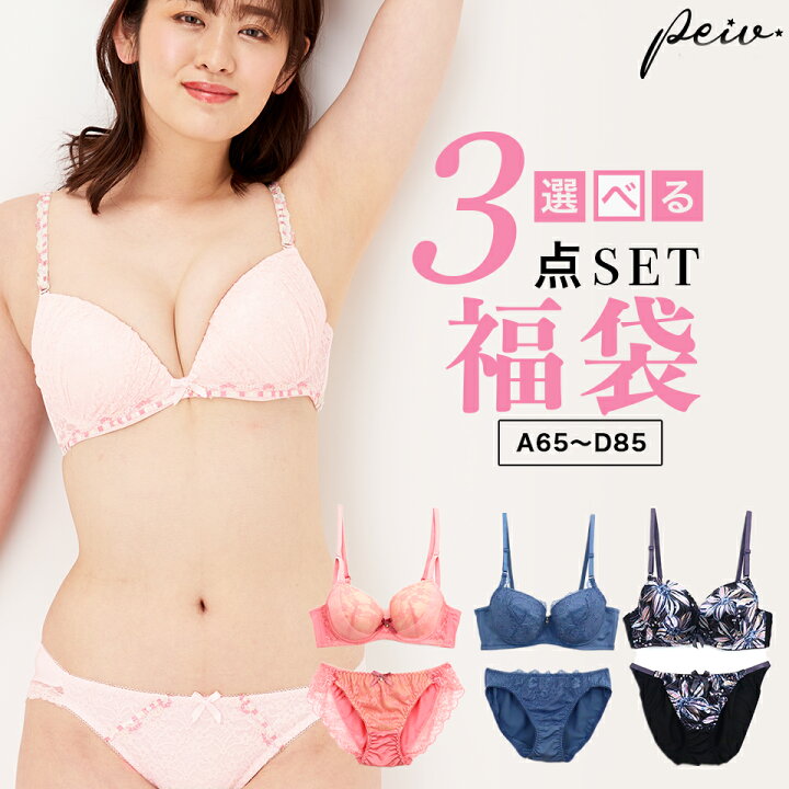 楽天市場 福袋 22 A65 D95 福袋 選べる3タイプ おまかせ ブラジャー ショーツ3組入セット 福袋 下着 レディース セット ブラジャー ショーツ セットブラ ショーツ ブラ福袋 おまかせ3組セット Peiv 楽天市場 福袋 22 A65 D95 福袋 選べる3タイプ おまかせ ブラジャー ショーツ3組入セット 福袋 下着 レディース セット ブラジャー ショーツ セットブラ ショーツ ブラ福袋 おまかせ3組セット Peiv