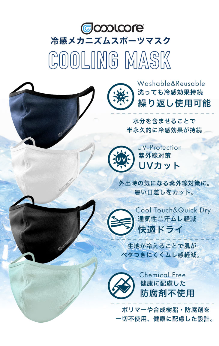 マスク クール コア クールコアのCOOLING MASK(冷感クーリングマスク)です。スポーツに最適