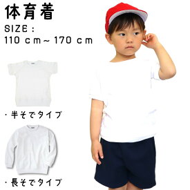 洗い替えにおすすめ！ 体操服 体操着 半袖 長袖 子供 丸首 Tシャツ スクールウェア 小学生/中学生/高校生/体操服 白 【メール便 送料無料】