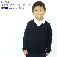 (洗濯OK）制服 キッズ Vネック セーター 年中 通園 通学 スクールVセーター ウール30％混ニット キッズ男…