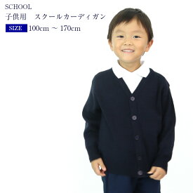 制服 スクール カーディガン キッズ 洗える Vネック 年中 通園 通学 小学生 中学生 ウール30％混ニット キッズ 男子 女子 無地 紺 ウール 洗える 100cm 110cm 120cm 130cm 140cm 150cm 160cm 170cm