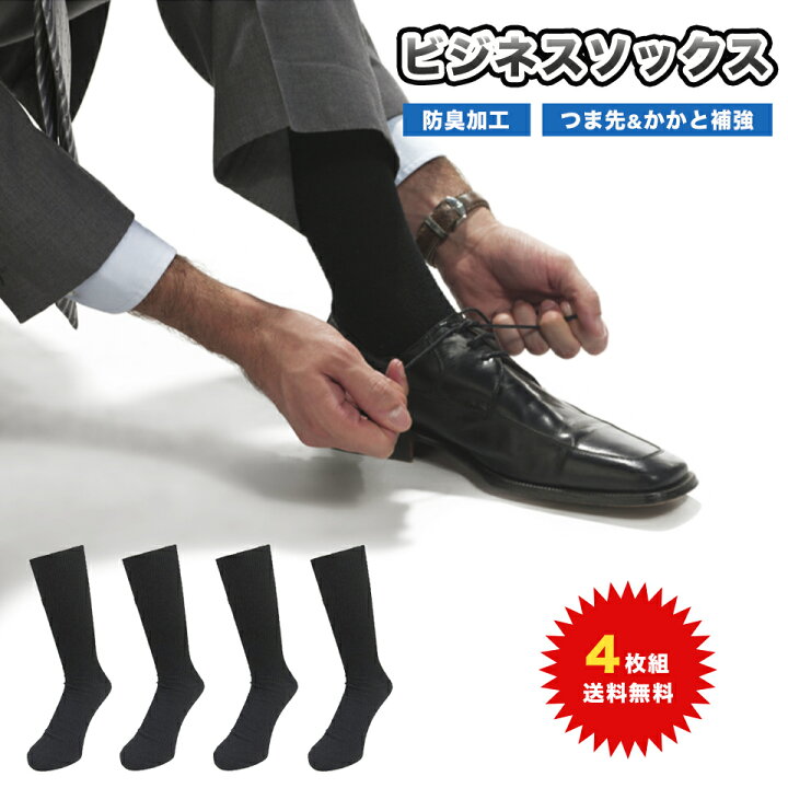 楽天市場 最大15 Offクーポン メール便 送料無料 黒ソックス販売no1 穴の開きにくい防臭ソックス の4足組 靴下 ソックス メンズ セット ビジネスソックス 4足組 靴下 メンズ セット メンズ靴下 男靴下 メール便 ムレない靴下 ソックスメンズ くつした 楽天市場 最大15 Offクーポン メール便 送料無料 黒ソックス販売no1 穴の開きにくい防臭ソックス の4足組 靴下 ソックス メンズ セット ビジネスソックス 4足組 靴下 メンズ セット メンズ靴下 男靴下 メール便 ムレない靴下 ソックスメンズ くつした