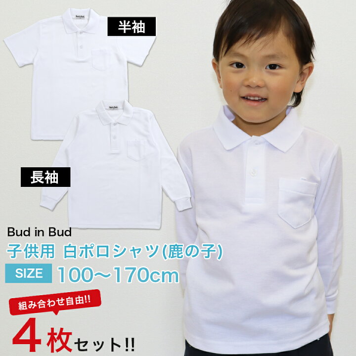 楽天市場 子供ポロシャツ お買い得4枚セット 1枚805円 スクール 白 ポロシャツ 選べる4枚セット 子供長袖 子供半袖 キッズ スクールポロシャツ 鹿の子 長袖 半袖 男女兼用 制服 通園 通学 ポロシャツ 白 100cm 110cm 1cm 130cm 140cm 150cm 160cm Peiv