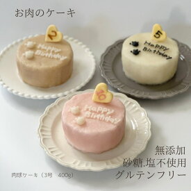 (名入れ可能) 肉球ケーキ 犬 ケーキ 無添加 オーダー 犬用ケーキ 誕生日 記念日 犬のおやつ わんこのおやつ 犬のケーキ グルテンフリー いぬのおやつ お肉のケーキ ペットケーキ ペット用ケーキ 砂糖 塩不使用 犬 喜ぶ 誕生日ケーキ 愛犬 ご褒美 わんちゃんケーキ