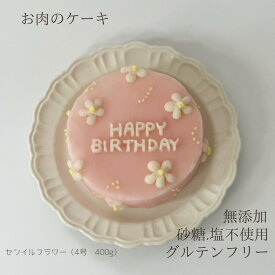 (名入れメッセージ変更可能) センイルフラワーケーキ 犬用ケーキ 誕生日 ケーキ 名前入り 犬用誕生日ケーキ わんこ 犬 ペットケーキ 無添加 砂糖不使用 グルテンフリー オーダー 犬の誕生日プレゼント お肉のケーキ 犬用 わんちゃんケーキ 無添加おやつ犬