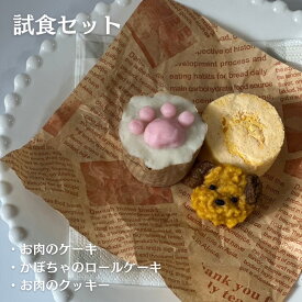 試食セット お試し 犬 誕生日ケーキ ワンコ ケーキ お肉のケーキ お肉クッキー 小型犬 犬用ケーキ 誕生日 記念日 犬ケーキ 犬のおやつ セット 無添加 国産 犬のケーキ ペットケーキ 砂糖 塩 不使用 無添加の犬のおやつ わんちゃんケーキ グルテンフリーケーキ 犬誕生日 愛犬