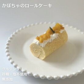 かぼちゃのロールケーキ 犬用ケーキ 誕生日 米粉ケーキ 犬のおやつ ケーキ 犬用 ペット用ケーキ グルテンフリー 無添加 犬誕生日ケーキ 犬おやつ 犬 誕生日のおやつ 犬のケーキ ペットケーキ 愛犬 ご褒美 記念日 プレゼント わんちゃん おやつ 砂糖・塩不使用