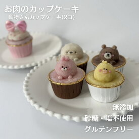 動物さんカップケーキ お肉のカップケーキ カップケーキ小型犬 犬用ケーキ 犬 ケーキ 誕生日 記念日 犬のおやつ お肉のケーキ グルテンフリー 無添加 犬のケーキ ペットケーキ 砂糖・塩不使用 グルテンフリーケーキ 犬誕生日 誕生日ケーキ わんちゃんケーキ