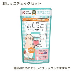 犬猫用おしっこチェックセット（2回分）尿色・尿量・尿pH値 セルフチェック 採尿器 おうちでチェック 犬 猫 簡単尿検査