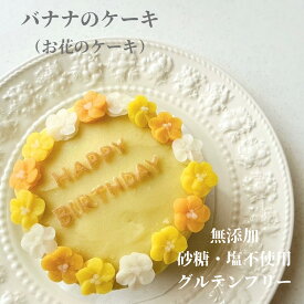 (名入れ、メッセージ変更可能) お花のケーキ 犬用ケーキ 誕生日 記念日 犬のおやつ バースデーケーキ グルテンフリー 無添加 けーき 犬のケーキ ペットケーキ 砂糖・塩不使用 グルテンフリーケーキ 犬誕生日 ご飯 冷凍ケーキ ホール 誕生日ケーキ わんちゃんケーキ