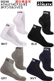 アスレタ 3Pアンクルソックス ATHLETA ★即日発送可【メール便、ポスト投函商品】mail全国一律送料無料品番：05240ATHLETA【アスレタ メンズ】3Pアンクルソックス サッカー フットサル ランニング マラソン 陸上 靴下