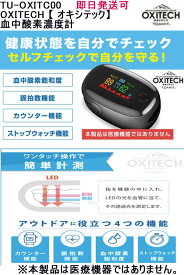 ★即日発送可品番：TU-OXITC00OXITECH 【 オキシテック】血中酸素濃度計簡単計測 脈拍計 酸素飽和度 指先 酸素濃度計