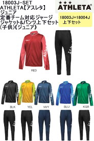 【取寄】 品番:18003J-SET 18003J 18004JATHLETA アスレタ ジャージ ジュニア定番チーム対応ジャージ《ジュニア》サッカー フットサル チーム対応 チーム 子供 セットアップ 上下セット パンツ