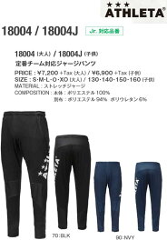 ★即日発送可/あす楽品番:18004J ATHLETA【アスレタ】定番チーム対応ジャージパンツ《ジュニア》トレーニング パンツ トレーニングウェア サッカー フットサル チーム ジュニア キッズ 子供