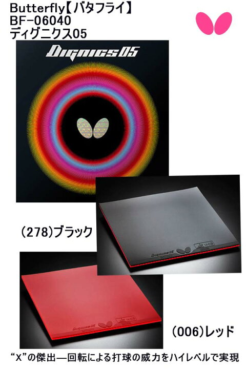 メール便発送可 バタフライ ディグニクス05 06040-006 卓球 ラバー 