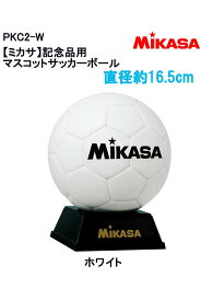 品番：PKC2-W【ミカサ】記念品用マスコットサッカーボール（直径約16.5cm）卒団・卒部　記念品　寄せ書き　卒業 サッカー　フットサル