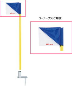 楽天市場 コーナーフラッグ サッカー フットサル スポーツ アウトドア の通販