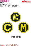 送料無料★即日発送可【メール便、ポスト投函商品】mail全国一律送料無料品番：KMGVMIKASA【ミカサ】バレ…