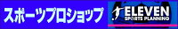 イレブンスポーツプランニング