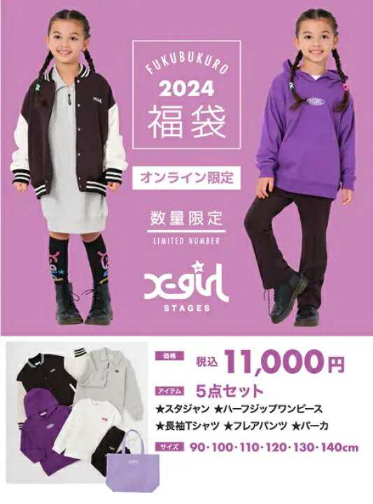 楽天市場】X-girl Stages（エックスガールステージス）☆2024年福袋  
