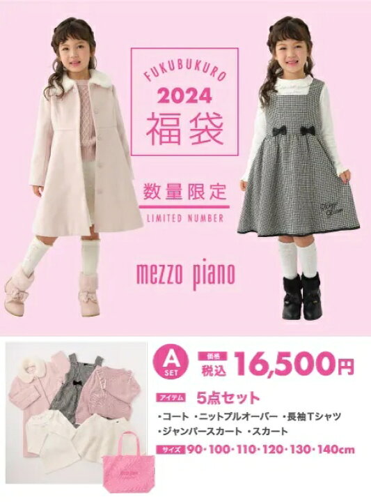 楽天市場】メゾピアノ☆2024年福袋☆17500円Aセット【90c/100c/110c  