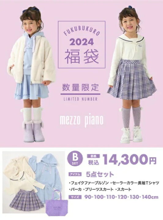 楽天市場】メゾピアノ☆2024年福袋☆15300円Bセット【90c/100c/110c  