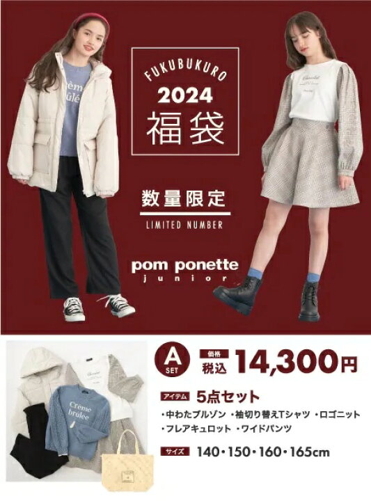 楽天市場】ポンポネットジュニア☆2024年福袋☆Aセット15,300円【税込  