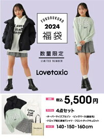 Lovetoxic（ラブトキシック）★2024年福袋★女の子★6500円【税込/送料込】沖縄・北海道は500円追加