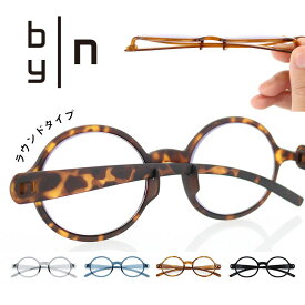 公式 送料無料 リーディンググラス バイエヌ by | n メガネ スリム 眼鏡 ブルーライトカット めがね 度 度付き 敬老の日 スナップグラス PCメガネ 母の日 老眼鏡 シニアグラス 佐藤オオキ UVカット メンズ レディース 軽い コンパクト スマート スタイリッシュ プレゼント