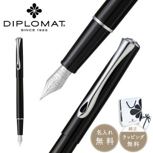DIPLOMAT ディプロマット 万年筆 Traveler トラベラー ブラックラッカー 筆記具 文具 ステーショナリー 高級 男性 女性 ギフト プレゼント お祝い ラッピング無料 メッセージカード無料 公式